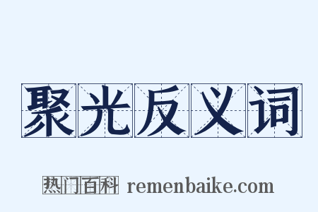 聚光反义词是什么意思的图片